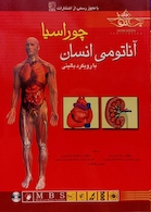 آناتومی انسان چوراسیا تنه جلد 1